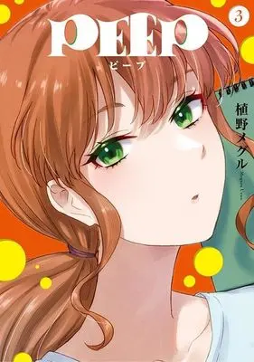 Manga PEEP vol.3 (PEEP(3) (ヤンマガKCスペシャル))  / Ueno Meguru