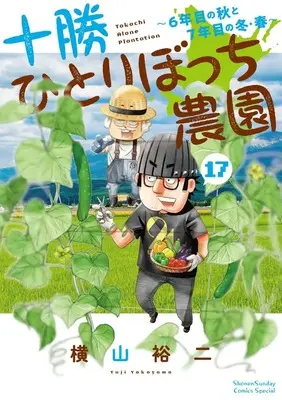 Manga Tokachi Hitoribocchi Nouen vol.17 (十勝ひとりぼっち農園 (17))  / Yokoyama Yuuji