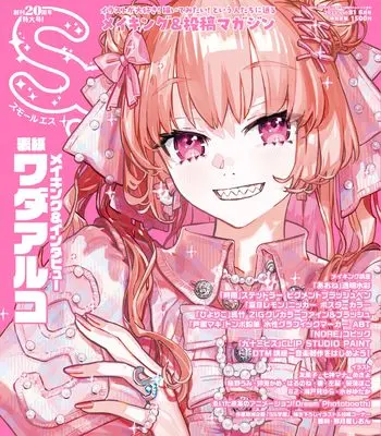 How to Draw SS (Small S) (スモールエス vol.81 2025年6月号) 