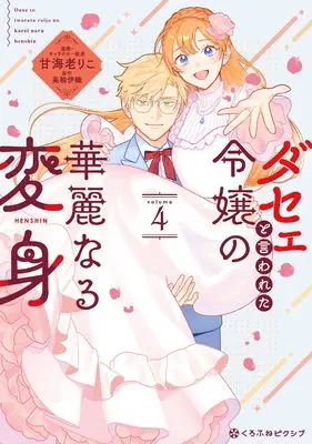 Manga Dasee to Iwareta Reijou no Kareinaru Henshin vol.4 (ダセェと言われた令嬢の華麗なる変身 (4))  / 甘海老　 りこ