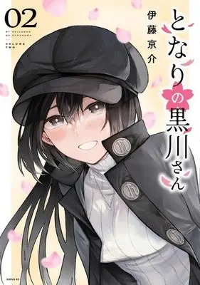 Manga Tonari no Kurokawa-san vol.2 (となりの黒川さん(2) (シリウスKC))  / Itou Keisuke