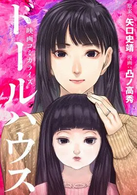 Manga Doll House (コミカライズ版ドールハウス (モンスターコミックス))  / Totsuno Takahide