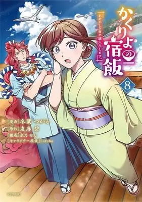 Manga Kakuriyo no Yadomeshi: Ayakashi Oyado ni Yomeiri shimasu. vol.8 (かくりよの宿飯 あやかしお宿に嫁入りします。(8) (シリウスKC))  / Laruha & Izumino Sen & Toba Tsugaru