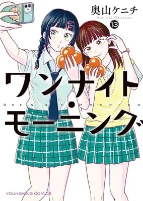 Manga One Night - Morning vol.13 (ワンナイト・モーニング 13 (13巻) (YKコミックス))  / Okuyama Kenichi