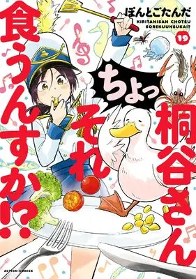 Manga Kiritani-san Cho! Sore Kuunsuka!? vol.19 (桐谷さん ちょっそれ食うんすか!? (19) (アクションコミックス))  / Pontogotanda