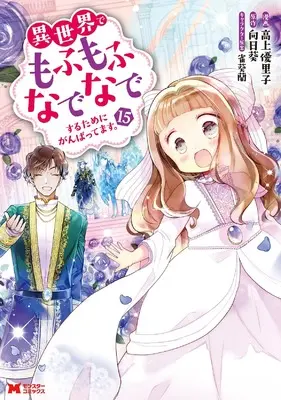 Manga Fluffy Paradise (Isekai de Mofumofu Nadenade suru Tame ni Ganbattemasu.) vol.15 (異世界でもふもふなでなでするためにがんばってます。 (15) (モンスターコミックス))  / Koue Yuriko