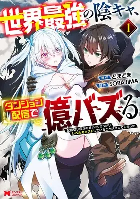 Manga Sekai Saikyou no Inkya, Dungeon Haishin de Oku-bazsuru Haishin Kiriwasure no Sei de, Ukkari Level counter stop Shiteiru koto ga Bareteshimatta vol.1 (世界最強の陰キャ、ダンジョン配信で億バズする配信切り忘れのせいで、うっかりレベルカンストしていることがバレてしまった (1) (モンスターコミックス))  / SORAJIMA