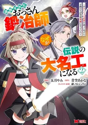 Manga Tsuihou Sareta Ossan Kajishi, Naze ka Densetsu no Daimeiko ni naru vol.2 (追放されたおっさん鍛冶師、なぜか伝説の大名工になる~昔おもちゃの武器を造ってあげた子供たちが全員英雄になっていた~ (2) (モンスターコミックス))  / Satsuki Yami