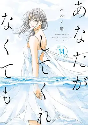 Manga Anata ga Shite Kurenakutemo vol.14 (あなたがしてくれなくても (14) (アクションコミックス))  / Haruno Haru