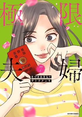 Manga Kyokugen Fufu vol.7 (極限夫婦 (7) (アクションコミックス))  / Kizuki Akira & Satou Nanki