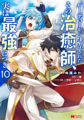 Manga Party kara Tsuihou Sareta Sono Chiyushi, Jitsu wa Saikyou ni tsuki vol.10 (パーティーから追放されたその治癒師、実は最強につき (10) (モンスターコミックス))  / Narumi Miwa