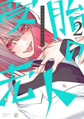 Manga Set Jutai no Bainin (Vol.1-2) (受胎の売人) 