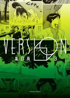 Manga Complete Set Version (Vol.1-3) (VERSION バージョン)  / Sakaguchi Hisashi