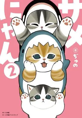 Special Edition Manga with Acrylic stand Samenyan vol.2 (サメにゃん 2 【アクリルスタンド付き特装版】 ([特装版コミック]))  / ぢゅの