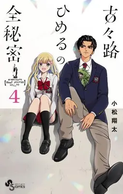 Manga Complete Set Kokoro Himeru no Zen Himitsu (Vol.1-4) (古々路ひめるの全秘密)  / Komatsu Shouta