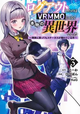 Manga Set Logout shita no wa VRMMO janaku Honmono no Isekai deshita - Genjitsu ni Modotte mo Status ga Kowareteiru Ken (Vol.1-3) (ログアウトしたのはVRMMOじゃなく本物の異世界でした 〜現実に戻ってもステータスが壊れている件〜)  / Hibipon