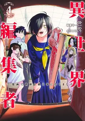 Manga Complete Set Isekai Henshuusha - Manga de Sekai wo Sukuu Koto ni narimashita (Vol.1-4) (異世界編集者〜漫画で世界を救う事になりました〜)  / Horie Ryuu