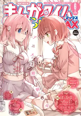 Magazine Manga Time Kirara MAX (まんがタイムきららMAX 2025年 06 月号 [雑誌]) 