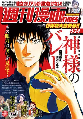 Magazine Weekly Manga TIMES (週刊漫画タイムス 2025年 5/2・9 合併号 [雑誌]) 