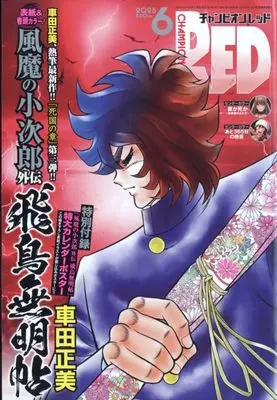 Magazine Champion RED (付録付)チャンピオンRED 2025年6月号) 