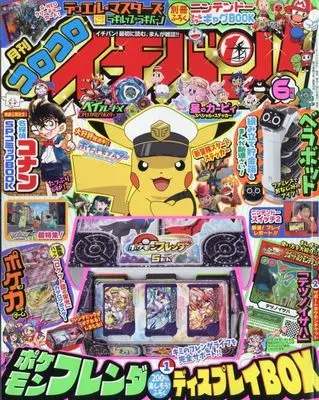 Magazine CoroCoro Ichiban (付録付)コロコロイチバン! 2025年6月号) 