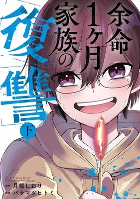 Manga Complete Set Yomei 1-kagetsu Kazoku no Fukushuu (2) (余命1ヶ月家族の復讐 全2巻セット)  / Baramatsu Hitomi