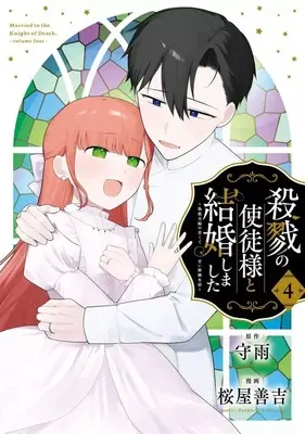 Manga Complete Set Satsuriku no Shito-sama to Kekkon shimashita - Gisou Fuufu ni Nigakute Amai Shinkon Seikatsu (4) (殺戮の使徒様と結婚しました～偽装夫婦の苦くて甘い新婚生活～ 全4巻セット)  / Sakuraya Zenkichi