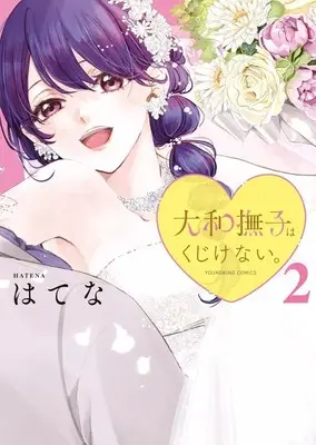 Manga Yamato Nadeshiko wa Kujikenai. vol.2 (大和撫子はくじけない。(2)(完))  / Hatena