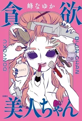 Manga Donyoku Bijin-chan (貪欲美人ちゃん)  / Mine Nayuka
