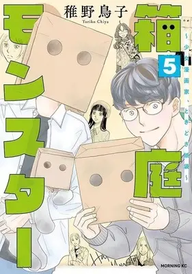 Manga Set Hakoniwa Monster - Shoujo Mangaka, Tokidoki Kamibukuro (5) (★未完)箱庭モンスター ～少女漫画家、ときどき紙袋～ 1～5巻セット)  / Chiya Toriko