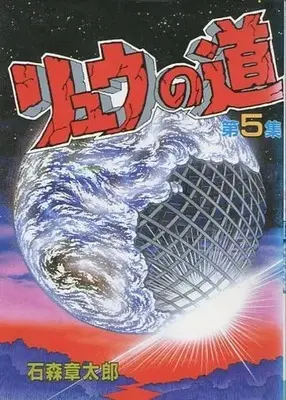 Manga Complete Set Ryuu no Michi (5) (リュウの道 (KCSP版) 全5巻セット) 