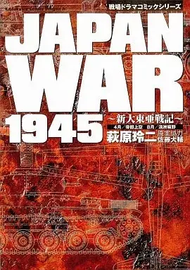 Manga Japan War 1945 Daitouasenki (JAPAN WAR1945 新大東亜戦記)  / Hagiwara Reiji