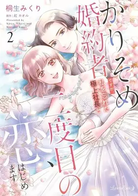Manga Karisome Konyakusha desu ga, Watashi wo Wasureta Gokujou Shachou to Nidome no Koi, Hajimemasu vol.2 (かりそめ婚約者ですが、私を忘れた極上社長と二度目の恋、はじめます(2))  / Kiryuu Mikuri
