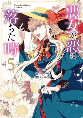 Manga Akujo ga Koi ni Ochita Toki vol.5 (悪女が恋に落ちた時(5))  / DCBO