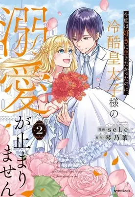 Manga Complete Set Kondo wa Suki ni Ikitakatta no ni, Reikoku Koutaishi-sama no Dekiai ga Tomarimasen (2) (今度は好きに生きたかったのに、冷酷皇太子様の溺愛が止まりません 全2巻セット)  / ｓｅＬｅ