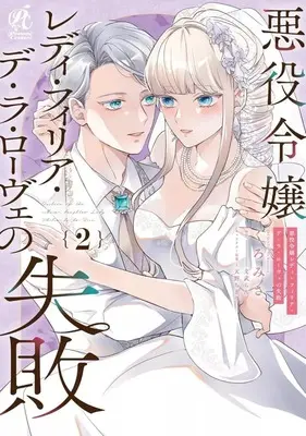 Manga Complete Set Akuyaku Reijou Lady Philia de la Rove no Shippai (2) (悪役令嬢レディ・フィリア・デ・ラ・ローヴェの失敗 全2巻セット)  / Kuromisa