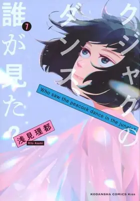 Manga Complete Set Kujaku no Dance, Dare ga Mita? (7) (クジャクのダンス、誰が見た? 全7巻セット) 