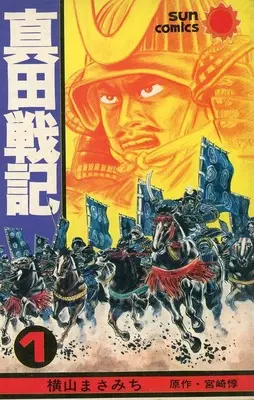Manga Sanada Yukimura (Yokoyama Masamichi) vol.1 (真田戦記(1))  / Yokoyama Masamichi