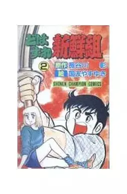 Manga Dohazure Shinsengumi vol.2 (どはずれ新鮮組(2)) 
