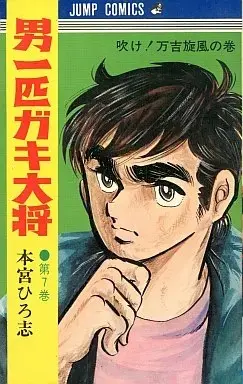 Manga Otoko Ippiki Gaki Daishou vol.7 (男一匹ガキ大将(7))  / Motomiya Hiroshi