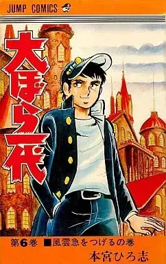 Manga Oobora Ichidai vol.6 (大ぼら一代 (6))  / Motomiya Hiroshi