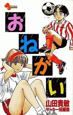 Manga Onegai (おねがい)  / Yamada Takatoshi