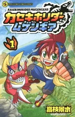 Manga Kaseki Horider Mugen Gear vol.1 (カセキホリダームゲンギア(1) / 高枝景水) 