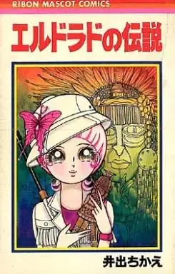 Manga El Dorado no Densetsu (エルドラドの伝説 / 井出ちかえ) 