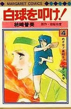 Manga Hakkyuu wo Tatake! vol.4 (白球を叩け!(完)(4) / 柿崎普美) 