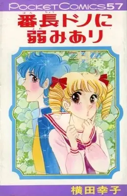 Manga Banchou-dono ni Yowami Ari (番長ドノに弱みあり / 横田幸子) 