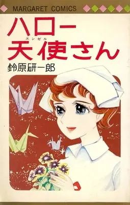 Manga Hello Tenshi-San (ハロー天使さん)  / Suzuhara Kenichirou