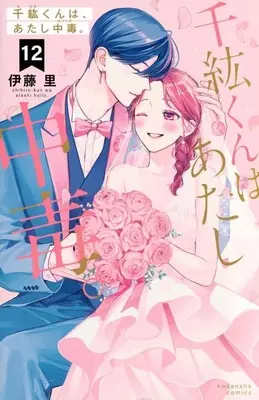 Manga Set Chihiro-kun wa, Atashi Chuudoku. (12) (★未完)千紘くんは、あたし中毒。 1～12巻セット) 