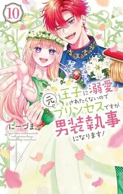 Manga Ouji ni Dekiai Saretenainode Moto Princess desuga Dansou Shitsuji ni narimasu! vol.10 (王子に溺愛されたくないので元プリンセスですが男装執事になります!(10))  / Niizuma.