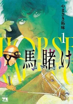 Manga Uma Kake vol.1 (馬賭け(1))  / Yamasaki Hiromi
